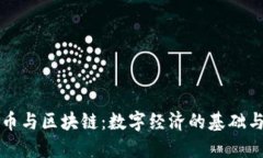 比特币与区块链：数字经济的基础与未来