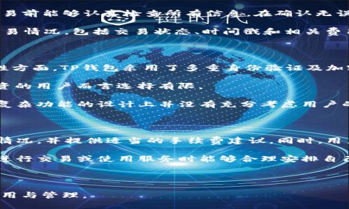 关于TP钱包上线的详细介绍

首先，TP钱包是一款基于区块链技术的数字资产管理工具，它支持多种加密货币的存储、交易以及管理。TP钱包的设计理念是提供一个安全、便捷的环境，让用户能够轻松管理自己的加密资产。接下来，我们将详细讨论以下内容：

1. TP钱包的背景与发展历程
2. TP钱包的主要功能
3. TP钱包的安全性
4. TP钱包的用户体验与界面设计
5. TP钱包的未来展望

1. TP钱包的背景与发展历程

TP钱包的推出可以追溯到数字货币发展迅猛的时期。为了满足市场对安全、便捷的加密资产管理工具的需求，一些区块链开发者和企业联合推出了TP钱包。TP钱包自上线初期起，就受到了广大用户的关注和青睐。它不仅仅是一个简单的钱包应用，更是广大数字资产爱好者与区块链世界之间的桥梁，因此，各种功能和在其发展过程中不断更新迭代。

TP钱包上线后的首个版本主要集中在基础功能，例如安全性、用户注册与登录流程的简易性。如同任何一款成功的应用，TP钱包的不断完善离不开用户的反馈，开发团队勇于接受用户的建议，并不断进行功能上的改进和技术上的提升。这种用户驱动的设计理念，使得TP钱包迅速占据市场一席之地。

2. TP钱包的主要功能

TP钱包拥有多种核心功能，使其成为数字资产管理的首选工具。首先，它支持主流的加密货币，包括比特币、以太坊和众多ERC-20及其它代币。这意味着用户可以在一个平台上管理多种数字资产，而无需频繁地切换应用。此外，TP钱包还提供了便捷的跨链交易功能，用户能快速完成不同区块链之间的资产转移。

对于用户来说，钱包的安全与隐私保护至关重要。TP钱包采用了先进的加密技术及多重身份验证机制。这些措施确保了用户的资产得到充分的保护。钱包私钥的离线存储、数据的加密传输等均是TP钱包在安全性建设上的重要方面。

除了基础的存储与交易功能，TP钱包还提供了众多增值服务，例如数字资产的实时行情查询、交易所行情动态、不定期的资产气泡警报等。这些服务使得用户能够更好地应对市场波动，及时做出资产配置的决策。

3. TP钱包的安全性

在区块链技术逐渐被广泛应用的今天，安全性成为了人们关注的核心问题之一。TP钱包为了保障用户的资产安全，从多个层面进行安全措施的规划。首先，TP钱包采用了行业领先的加密算法，确保存储在钱包中的私钥安全无忧。此外，钱包软件还设有防钓鱼和防欺诈系统，以防用户在交易过程中受到恶意欺诈的影响。

其次，TP钱包还十分重视用户的隐私保护。所有的用户交易信息在传输过程中均经过加密，确保无人能够窃听或篡改。这使得用户在进行数字资产交易时，可以享有高度的私密性和安全感。

最后，TP钱包采用的分布式存储方式也增加了数据的安全性。由于不依赖于中心化的服务器，即使某个节点遭到攻击，其他节点仍会保障数据的完整性和可用性。这种多方位的安全机制，让TP钱包赢得了用户的信任。

4. TP钱包的用户体验与界面设计

优秀的用户体验在任何一款应用的成功中都是不可或缺的重要因素，TP钱包特别注重用户界面的简洁与易用性。钱包的界面经过多次迭代，旨在为用户提供直观的操作体验，无论是新手用户还是专业的数字资产投资者，都能快速上手。

在设计上，TP钱包采用了清晰的布局形式，将主要功能模块进行合理分类，小到每一个按钮的设计都经过了严格的测试与评估。这种注重细节的设计理念，不仅让使用TP钱包的用户感到舒适，更在无形之中提高了交易的效率。

此外，TP钱包还提供多语言支持，为全球用户提供更友好的服务。在不断扩展的国际市场中，能够使用母语进行操作，将大大提升用户的使用体验。

5. TP钱包的未来展望

TP钱包作为一款全球领先的数字资产管理工具，其未来的发展潜力无限。随着区块链技术的普及，越来越多的人将目光投向加密货币市场，TP钱包面临着巨大的市场需求。在这种背景下，TP钱包计划不断当前功能，增加新的服务内容，以适应市场变化。

接下来，TP钱包将在安全性、功能扩展与用户体验等方面进行持续投资。开发团队将定期推出更新，确保用户能够享受到最新的技术进展和更便捷的交易体验。与此同时，TP钱包也将探索与其它区块链项目的合作机会，通过联动开发，提升服务的多样性和创新性。

总之，TP钱包凭借其卓越的性能和安全保障，赢得了广大用户的支持与喜爱。我们可以期待TP钱包在未来的发展，将继续引领数字资产管理的潮流。

可能相关的问题与探讨

1. **TP钱包如何确保用户资产的安全性？**
2. **TP钱包支持哪些类型的加密货币？**
3. **如何使用TP钱包进行交易？**
4. **TP钱包与其他数字钱包的比较？**
5. **TP钱包的手续费结构是怎样的？**

1. TP钱包如何确保用户资产的安全性？

安全性是TP钱包设计的核心理念之一，为了有效防止各种网络攻击和欺诈行为，该钱包采用了多种安全技术。首先，TP钱包的私钥不会存储在中央服务器上，而是由用户掌控，存储在他们的设备中。这种去中心化的设计使得黑客很难从单一点进行攻击。

其次，TP钱包实施了多重身份验证，用户在登录或进行重要交易时需要完成额外的身份验证。这一处理有效地降低了账户被非法访问的风险。此外，TP钱包还提供了完整的交易记录历史，用户可以随时查看自己的交易情况。如果发现任何可疑交易，可以迅速采取措施。

为了保障用户信息的传输安全，TP钱包在网络协议层面也进行了加密处理，确保所有数据在传输过程中都处于加密状态，避免被窃听和篡改。这些多种安全措施共同为TP钱包的用户提供了一个安全的资产管理环境。

2. TP钱包支持哪些类型的加密货币？

TP钱包致力于为用户提供最全面的数字货币支持。目前，TP钱包支持的加密货币种类繁多，包括比特币（BTC）、以太坊（ETH）、莱特币（LTC）及其他主流数字货币。此外，TP钱包还兼容多种ERC-20代币，用户可以在同一平台上进行不同类型的数字资产管理。

随着市场的不断发展，TP钱包的团队也在持续监测新兴加密货币的表现，一旦发觉有潜力的数字资产，将尽快将其纳入支持范围。这一方面展示了TP钱包团队对市场动态的敏锐洞察，另一方面也为用户提供了更灵活的资产选择。

用户在TP钱包内可以轻松创建和管理多个钱包地址，以便更好地管理不同的数字资产，从而有效地满足用户对于分散投资和风险控制的需求。

3. 如何使用TP钱包进行交易？

使用TP钱包进行交易的过程非常简单直观。首先，用户需要下载并安装TP钱包应用，然后进行账户注册。注册后，用户会得到一个钱包地址及对应的私钥，确保安全后，用户即可通过该地址接收和发送数字资产。

接下来，用户可以通过“发送”功能来进行转账操作，在输入对方的地址和转账金额后，TP钱包会自动显示出费用，并提供交易确认信息，确保用户在执行交易前能够认真检查所有信息。在确认无误后，用户只需点击“确认”按钮，交易请求即可发送至区块链网络进行处理。

对于接收资产，用户只需将自己的钱包地址分享给对方，确保信息的准确性即可。此外，TP钱包还提供交易记录查询功能，用户可以随时查看自己的历史交易情况，包括交易状态、时间戳和相关费用等，确保透明且高效的交易体验。

4. TP钱包与其他数字钱包的比较

在数字钱包市场中，TP钱包具备了一定的竞争优势，与其他数字钱包相比较，TP钱包在安全性、支持币种种类以及用户体验等方面表现突出。首先，在安全性方面，TP钱包采用了多重身份验证及加密技术，而有些钱包在这方面的措施相对简单，可能存在一定的风险。

其次，币种支持方面，TP钱包不仅支持主流加密货币，同时还包括多个小众币种和ERC-20代币。而其他一些数字钱包可能仅支持少量币种，对于多元化投资的用户而言选择有限。

用户体验方面，TP钱包在界面设计与功能布局上经验丰富，其友好的用户界面使新手用户也能迅速掌握钱包的使用方式。与之相比，一些数字钱包可能在复杂功能的设计上并没有充分考虑用户的使用习惯，导致用户在使用时的困扰。

5. TP钱包的手续费结构是怎样的？

TP钱包的手续费结构相对透明，用户在进行转账时都会产生一定的网络费用，用于激励矿工处理交易。TP钱包在生成交易时，会自动评估当前网络的拥堵情况，并提供适当的手续费建议。同时，用户也可以根据自己的需求手动设置手续费的金额。

除了网络费用外，TP钱包在进行某些增值服务时也可能收取服务费，但这些费用都会在用户确认操作之前明确告知。用户可凭此做出明智的决定，确保在进行交易或使用服务时能够合理安排自己的资产。

总之，TP钱包的手续费结构清晰透明，有助于用户在进行数字资产管理和交易时做到心中有数，避免出现不必要的误解和麻烦。

以上即为关于TP钱包上市及其相关内容的详细介绍，能够为想要了解TP钱包的用户提供全面的信息。希望这一概述能帮助更多人掌握去中心化钱包的使用与管理。