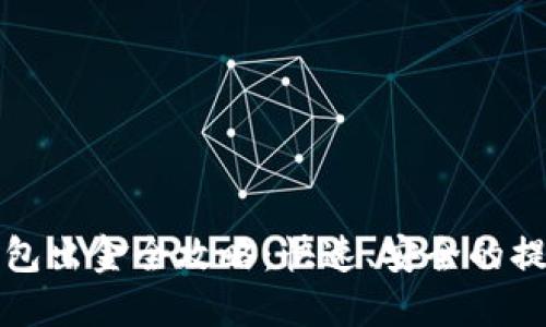 : TP钱包出金全攻略：快速、安全的提现方法