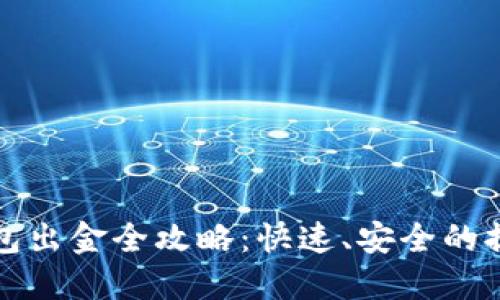 : TP钱包出金全攻略：快速、安全的提现方法