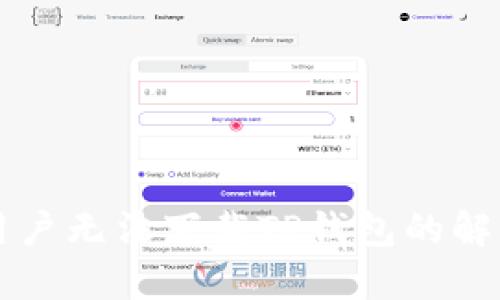苹果用户无法下载TP钱包的解决方案