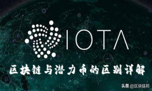 区块链与潜力币的区别详解