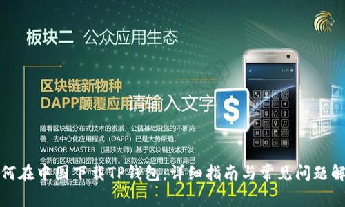 如何在中国下载TP钱包：详细指南与常见问题解答