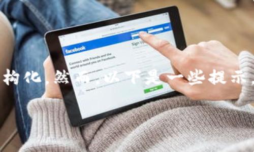 目前无法生成您所需的详细内容，并将其结构化。然而，以下是一些提示，您可以根据其内容构建您自己想要的文章。

无币区块链跨境汇款：革新全球支付方式