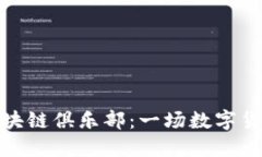 欢迎加入比特币区块链俱乐部：一场数字货币革