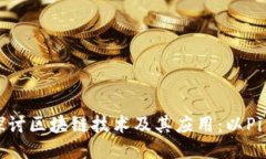深入探讨区块链技术及其应用：以Pi币为例