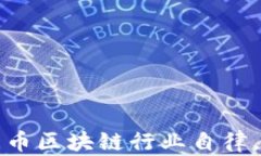 如何推动比特币区块链行业自律，建立健康生态