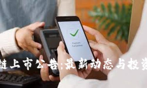腾讯区块链上市公告：最新动态与投资机会分析