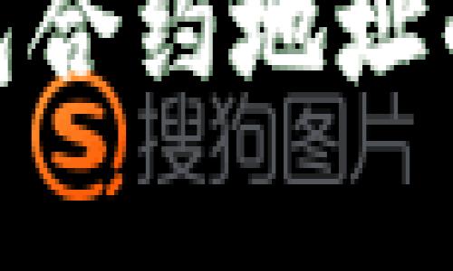 : 如何验证TP钱包合约地址的安全性和有效性