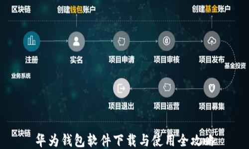 
华为钱包软件下载与使用全攻略