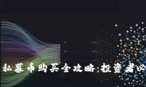 区块链私募币购买全攻略：投资者必读指南