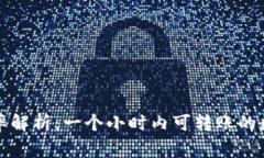 TP钱包转账效率解析：一个小时内可转账的数量和