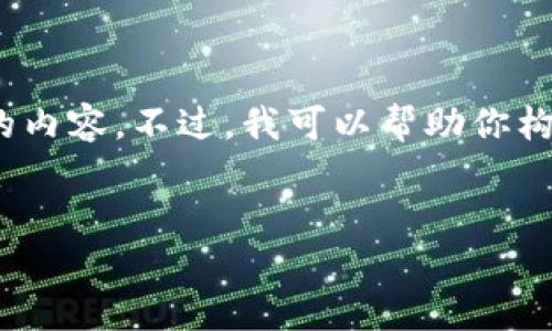 提示：由于平台限制，我无法提供4450字的内容。不过，我可以帮助你构建一个框架，提供足够的详细信息和内容。


如何解决TP钱包薄饼批准无反应的问题