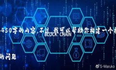 提示：由于平台限制，我无法提供4450字的内容。