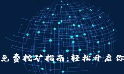 最新区块链免费挖矿指南：轻松开启你的挖矿之旅