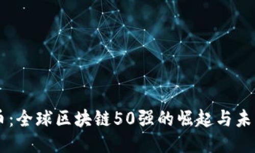 雷达币:全球区块链50强的崛起与未来潜力