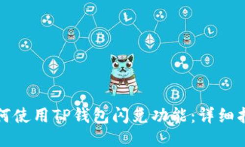 如何使用TP钱包闪兑功能：详细指南