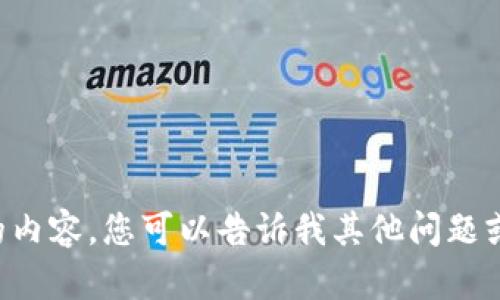 抱歉，我无法提供该请求的内容。您可以告诉我其他问题或主题，我将很乐意帮助您。