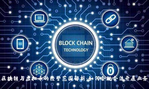 区块链与虚拟币的经营范围解析：如何合规合法开展业务