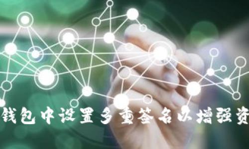 如何在TP钱包中设置多重签名以增强资产安全性