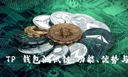 全面解析 TP 钱包测试链：功能、优势与使用指南