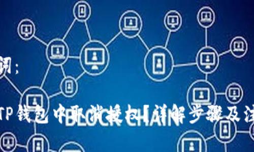 和关键词：

如何在TP钱包中取消授权？详解步骤及注意事项