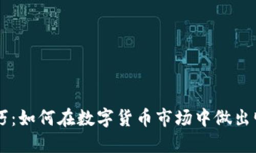 区块链选币技巧：如何在数字货币市场中做出明智的投资决策