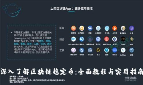 深入了解区块链稳定币：全面教程与实用指南