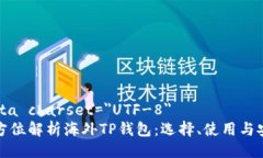meta charset=＂UTF-8＂全方位解析海外TP钱包：选择、