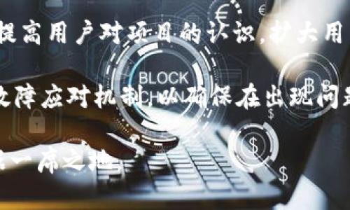 biao ti/biao ti揭示HPB区块链的最新动态与发展趋势/biao ti
区块链技术, HPB项目, 加密货币发展/guanjianci

在快速发展的加密货币市场中，区块链技术无疑是推动其前行的重要力量之一。特别是HPB（High-Performance Blockchain）这条链，以其独特的技术架构和高性能的特性在众多区块链项目中脱颖而出。本文将深入介绍HPB区块链的最新信息，探讨其在当前区块链市场中的定位、技术创新以及未来发展趋势。

HPB区块链概述
HPB（High-Performance Blockchain）是一个专注于高性能和可扩展性的区块链项目。其核心目标是提供一种能够满足商业级应用需求的区块链解决方案。HPB结合了区块链技术和硬件加速，使用独特的硬件设备来提高交易速度，降低延迟，并为用户提供更好的体验。

HPB的设计理念是为企业和开发者提供了一种便捷的方式来部署区块链应用。其目标是在保证安全性和去中心化的前提下，能够处理更高数量的交易，从而应对日益增长的需求。通过硬件加速，HPB实现了交易吞吐量的显著提升，使得每秒交易数（TPS）达到数千，实现了真正的商业化落地。

HPB的技术架构
HPB的技术架构是其成功的关键。其采用了分层结构，包括底层的链、硬件加速模块和智能合约平台。该架构将传统区块链的存储、网络和计算分开，使得各个部分可以独立，从而大幅提升整体系统性能。

硬件加速是HPB的一大创新点。通过专门设计的硬件设备，HPB能够在智能合约执行和交易校验中大幅提高效率，不再完全依赖传统的计算资源。这种方式不仅提高了交易速度，也降低了网络拥堵的风险，从而使得用户体验更加流畅。

HPB的行业应用
随着区块链技术的不断发展，HPB已经在多个行业中展示了其应用潜力。特别是在金融、供应链管理和物联网等领域，HPB凭借其高性能和安全性赢得了许多企业的青睐。许多金融机构开始考察HPB作为潜在的基于区块链的解决方案，尤其是在处理大量交易时。

在供应链管理方面，HPB的透明性和可追溯性特点也获得了广泛关注。通过将每一步物流信息记录在区块链上，企业不仅可以提高效率，同时也可以保证信息的真实可信。在物联网领域，HPB能够提供快速反应和高效连接，大大简化了设备之间的交互流程。

HPB的最新动态
如今，HPB项目在社区和开发者中引起了很大反响。持续的技术更新和生态建设投入使得HPB社区不断壮大。最近发布的版本针对智能合约的执行效率进行了，并引入了多种新的编程语言支持，使得开发者能够更灵活地构建和部署应用。

此外，HPB官方还与多家企业达成合作，不断拓展其在行业中的影响力。这些合作涵盖了从金融服务到娱乐领域的多个方面，为HPB的实际应用场景增添了丰富的内容。同时，随着“去中心化金融（DeFi）”的兴起，HPB也处在不断探索利用区块链技术实现传统金融业务的新机会。

未来发展趋势
针对未来的发展，HPB已经制定了一系列战略计划。首先，持续推进技术创新，将进一步增强其硬件加速能力，力求在全球范围内保持竞争力。其次，HPB将致力于生态建设，鼓励开发者在其平台上建立更多的应用和服务，形成良好的生态系统。

此外，HPB也在关注全球市场的变化，希望能够将其技术优势推广到更广泛的国家和地区。在政策合规方面，HPB团队积极与各国政府和行业监管机构沟通，争取促进区块链应用的合理与合法的推广。

可能的相关问题

1. 什么是HPB区块链的硬件加速特性？
HPB区块链的硬件加速特性是其技术亮点之一。传统的区块链技术大部分依赖于软件来处理交易和执行智能合约流程，而HPB的创新之处在于采用了专门设计的硬件加速模块。这一模块能够通过独立的计算资源来提升交易的处理速度，降低了交易延迟。

通过结合硬件和软件解决方案，HPB能够在高并发交易场景下展现优越的性能。这种设计不仅可以提高交易吞吐量，也为大规模应用奠定了基础。硬件加速在保证安全性的同时，能够提供显著的用户体验提升，确保交易的顺利、高效执行。

具体而言，这种硬件设备能够快速完成交易校验、数据处理等任务，从而实现数千笔交易的每秒处理能力。这种高效能使得HPB在面临金融市场的严格时效性需求时，能够轻松应对，无论是证券交易还是支付结算，都能保证快速而可靠的执行。由于HPB能够实现更高的交易处理能力，它为商业级应用开辟了新的可能性，使得区块链能够更好地融入现实经济。

2. HPB在金融行业的应用场景有哪些？
HPB在金融行业的应用潜力正在不断被市场验证。作为一个高效的区块链平台，HPB能为金融交易提供极快的处理能力和更高的安全性，这使得其在多个金融场景中得到应用。

首先，在跨境支付上，HPB能够通过其高性能特点，实现快速的资金转移，降低了交易时间和成本。多国间的资金转移通常涉及复杂的清算和结算过程，而通过区块链技术的去中心化特性，HPB能够简化这一流程，加快资金的流动，且确保交易记录的透明与不可篡改。

其次，HPB可以应用于智能合约管理，促进金融合约的自动执行。通过将合约的条款放在区块链上，任何相关方都能够实时查看，并在满足条件时自动完成合约的执行，从而降低交易风险，增加了各方的信任度。同时，这样的透明机制对于合规审计也大大简化了过程。

此外，HPB在证券交易、贷款管理等领域也展现了其应用潜力。例如，在证券交易中，HPB可以使得交易实时结算，减少了市场波动带来的风险，提升了交易的流动性。对于传统金融机构而言，整合HPB技术，无疑将是其数字化转型的重要一步。

3. HPB如何保障区块链网络的安全性？
区块链的安全性是用户在选择区块链平台时最关心的问题之一。HPB在设计之初就充分考虑到了这一点，采取了多种措施来保障其网络的安全性。其安全措施主要体现在以下几个方面。

首先，HPB采用了主流的共识算法，确保网络中所有交易的有效性与安全性。HPB基于高效的DPoS（Delegated Proof of Stake）共识机制，实现高效能与安全性的平衡。参与网络验证的节点通过选举产生，能够有效应对恶意攻击，保障整个区块链的安全性和稳定性。

其次，HPB的交易和智能合约执行都经过严格的验证过程。每笔交易都会在网络中多次验证，确保数据的真实性和合法性，减少了欺诈和错误交易的发生率。此外，HPB关注智能合约的安全性，提供工具和服务帮助开发者检测合约中可能存在的漏洞，防止黑客攻击。

最后，HPB还与信誉良好的安全团队、机构合作，定期进行安全审计，确保其平台的安全性持续达到行业标准。结合硬件层面的安全保障，HPB通过多层次的安全策略，有效保护用户资产和数据安全，让用户能够放心进行交易。

4. HPB的开发者生态如何推进？
开发者生态的建设是HPB未来发展的核心之一。为了吸引更多的开发者参与到HPB生态中来，HPB团队采取了一系列的举措来促进和支持开发者的活动。

首先，HPB为开发者提供了一整套开发工具和SDK，简化了应用的开发流程。这些工具支持多种编程语言，使得开发者能够使用其熟悉的工具进行开发，避免因技术壁垒导致的参与难度。此外，HPB的团队也提供技术支持与咨询，帮助解决开发者在构建应用时遇到的问题。

其次，HPB设立了开发者社区和论坛，鼓励开发者交流经验和分享项目。这种社区互动不仅提升了开发者的参与感，还增强了HPB的品牌影响力。不断举办的黑客马拉松、开发者大会等线下活动，为开发者提供了更多合作机会与社会圈层，促进了生态的繁荣。

最后，HPB还推出了激励机制，赏识优秀项目和优秀开发者。通过资金支持、技术辅导、市场推广等方式，鼓励创新的应用在HPB上落地。这种方式吸引了大量有潜力的项目在HPB平台的孵化和发展，为其生态增加了多样性。

5. HPB在未来的市场竞争中将面临哪些挑战？
尽管HPB凭借技术优势和市场前景广阔，仍将面临多种竞争与挑战。首先，竞争是不可避免的，尤其在快速发展且竞争激烈的区块链市场，HPB需要不断创新以保持其市场领导地位。其他技术快速迭代的区块链项目也在不断寻求超越同类产品的机会，HPB必须时刻警惕。

其次，政策与合规性挑战也可能影响HPB的发展。全球各国对区块链和加密货币的监管政策各异，HPB需要不断关注并适应相关法规的变化，以确保其业务合法合规运作。若无法及时调整，可能会对其市场扩展造成障碍。

此外，用户认知与共享也是HPB面临的挑战之一。作为技术相对高深的领域，许多普通用户对区块链及其实际应用仍存在认知上的障碍。HPB需要通过教育和宣传，提高用户对项目的认识，扩大用户基础，才能进一步推动其平台的普及和应用。

最后，技术的稳定性和可靠性也是HPB面临的另一大挑战。随着用户量的增加，交易量的提升，系统必须保持高稳定性，以应对潜在的负荷过大。同时，HPB也需做好故障应对机制，以确保在出现问题时能够迅速恢复并保障用户的利益。

综上所述，HPB区块链项目在技术、应用与生态上已显示出诸多优势，而面对未来市场的竞争，需不断调整策略，保持创新，才能在日益竞争激烈的区块链领域中占据一席之地。