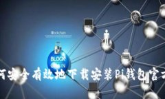 : 如何安全有效地下载安装Pi钱包官方应用
