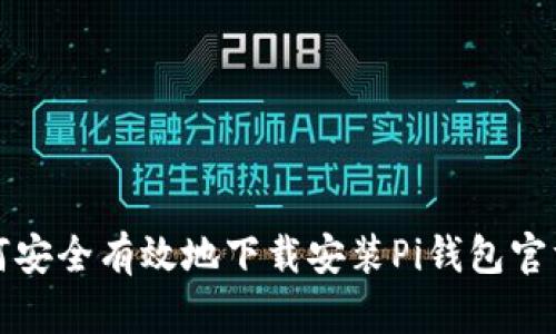 : 如何安全有效地下载安装Pi钱包官方应用