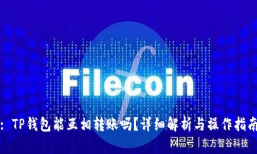 : TP钱包能互相转账吗？详细解析与操作指南