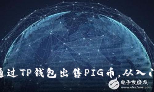 : 如何通过TP钱包出售PIG币，从入门到精通