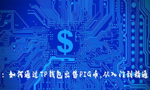 : 如何通过TP钱包出售PIG币，从入门到精通