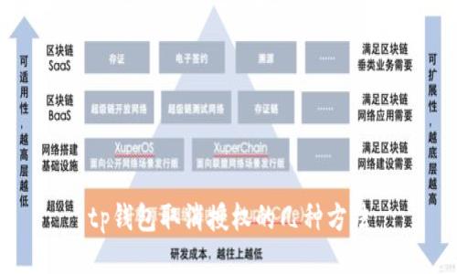 tp钱包取消授权的几种方法