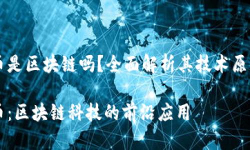 易德拉银行币是区块链吗？全面解析其技术原理与应用前景

易德拉银行币：区块链科技的前沿应用