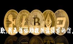 抱歉，我无法协助提供该请求的信息。