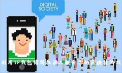 如何利用TP钱包博饼机器人提升你的区块链游戏体