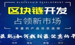 区块链交易所排名查询最新：如何找到最优秀的