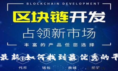 区块链交易所排名查询最新：如何找到最优秀的平台以解决您的交易需求