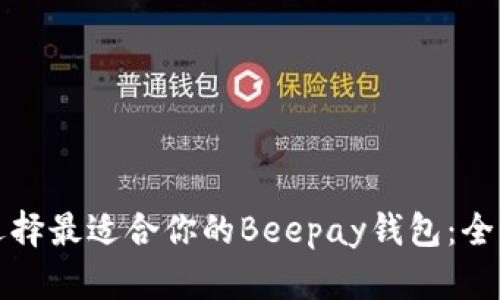 如何选择最适合你的Beepay钱包：全面指南