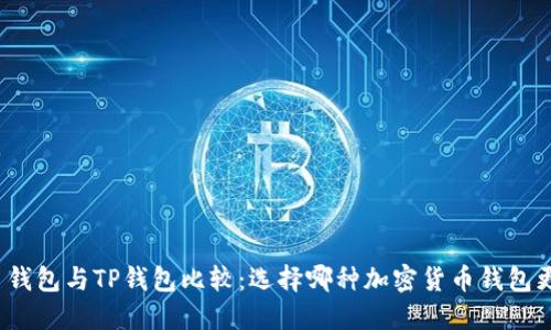 火币钱包与TP钱包比较：选择哪种加密货币钱包更好？