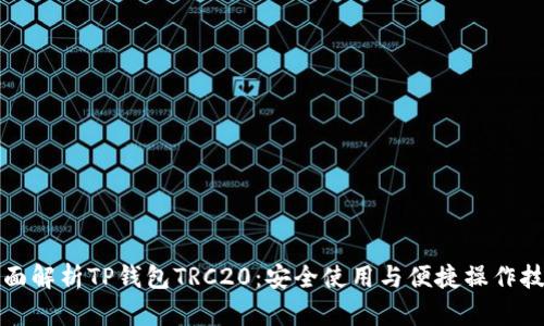 全面解析TP钱包TRC20：安全使用与便捷操作技巧