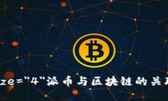 font size=＂4＂派币与区块链的关联性研究