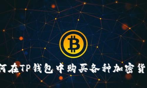 如何在TP钱包中购买各种加密货币？