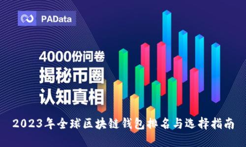 2023年全球区块链钱包排名与选择指南