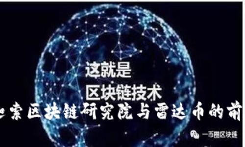 了解币迦索区块链研究院与雷达币的前景与挑战