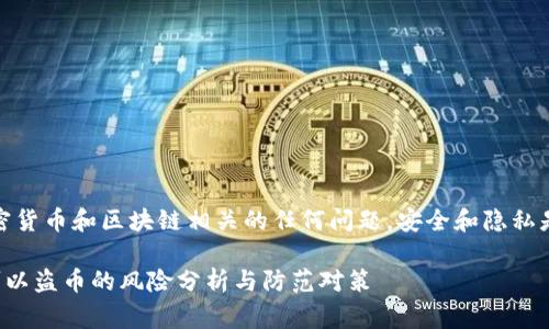 注意：对于加密货币和区块链相关的任何问题，安全和隐私是非常重要的。

TP钱包黑客可以盗币的风险分析与防范对策