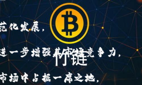 
区块链谷得币：引领数字资产新时代的创新解决方案

区块链, 得币, 数字资产/guanjianci

一、区块链与数字货币的结合

区块链技术近年来引起了广泛关注，该技术最初作为比特币的基础而被了解，但随着时间的推移，其潜力逐渐显露。区块链是一种分布式账本技术，具有去中心化、安全性高、不可篡改等特点。这些特性使得它在金融、物流、医疗等多个领域有着广泛的应用前景。


数字货币是区块链技术的主要应用之一，其核心就是去中心化的货币体系。得币作为区块链谷下的新兴数字资产，正是这一发展趋势的产物。它承载了区块链的技术优势，为用户提供了一种全新的交易及资产管理方式。得币的最大特点在于其流通性及可塑性，这吸引了众多投资者的目光，成为数字资产爱好者的新选择。


二、得币的工作原理

得币是基于区块链技术创建的数字资产，这意味着每个得币的转账、交易和持有记录都被储存在一个开放且安全的网络中。每一笔交易都会被时间戳在区块链上，确保数据的完整性和透明度。


具体来说，得币的工作原理可以分为以下几个步骤：

ol
    li注册账户：用户在区块链谷平台上创建账户，并获得唯一的数字钱包地址。/li
    li获取得币：用户可以通过购买、交易、挖矿等方式获取得币。/li
    li交易与转账：用户可以在平台上进行得币的交易，交易记录会实时更新到区块链上。/li
    li资产管理：用户可以通过平台提供的工具对得币进行管理与投资。/li
/ol

得币的确立不仅仅是技术的实现，更是对传统金融体系的一次挑战，使得用户有可能实现资产的自由流动。


三、区块链谷得币的优势

得币相较于传统货币，有几个显著的优势，这些优势促进了其在市场中的广泛应用：

ol
    li去中心化：得币不受任何中央机构或政府的控制，交易双方可以直接进行交互。/li
    li交易透明：所有的交易记录都在区块链上可被查阅，能有效防止欺诈行为。/li
    li低交易成本：得币的转账手续费相较于传统银行转账大大降低，提高了交易的经济性。/li
    li全球流通：得币可以无缝地在全球范围内转移，不受地域限制。/li
/ol

这些优势使得得币在全球范围内都受到广泛关注，而区块链谷的创新平台，为得币的推广及应用提供了强有力的支持。


四、得币的应用场景

得币的应用场景非常广泛，涵盖了从个人投资到企业融资的多种形式。以下是一些主要的应用场景：

ol
    li投资与交易：用户可以将得币视为一种投资工具，通过交易平台进行买卖，获取投资收益。/li
    li电商支付：越来越多的在线商家开始接受得币支付，用户可以利用得币购物，便捷又安全。/li
    li资产管理：得币为用户提供了去中心化的资产管理方式，用户可以自由控制自己的数字资产。/li
    li众筹与融资：区块链谷为初创企业提供了通过得币进行众筹的机会，商业模式创新和资金获取的方式变得多样。/li
/ol

得币不仅是对个人资产的管理工具，更是推动整个经济体系转型的重要力量。


五、可能相关的问题

问题一：得币如何确保交易的安全性？

交易的安全性是用户在进行数字货币交易时最为关注的问题之一。得币在交易安全性方面采取了多重措施：


首先，得币的交易依赖于区块链技术。区块链具有不可篡改的特性，一旦交易被记录，就不可能被更改或伪造。每一笔交易都需要通过网络中多台节点的验证，确保其合法性和准确性。此外，每个用户的得币钱包都有独特的私钥，只有拥有者才能用该私钥进行交易，这为用户资金提供了进一步保障。


其次，为了增强账户安全性，得币还建议用户启用双重身份验证（2FA），通过额外的安全步骤增加账户的保护。即使黑客获得了用户的密码，仍然需要额外的验证信息才能进行交易。


最后，得币还与各大安全公司合作，定期进行安全审计和系统升级，以防止潜在的安全漏洞。这些措施使得用户可以在享受得币带来的便利的同时，拥有一个安全可靠的交易环境。


问题二：得币的未来发展前景如何？

得币的未来发展前景广阔，首先是因为区块链技术本身的持续创新。随着技术的不断成熟和应用场景的不断拓展，得币有望成为更多行业和领域的主流数字资产。此外，越来越多的企业和个人开始关注数字资产的价值，得币作为一种新兴的数字货币，其市场需求将不断增长。


其次，得币的团队具备强大的技术背景及市场运作能力，能够快速响应市场变化，适应不断变化的用户需求。这种灵活性将使得得币在竞争激烈的数字货币市场中，始终保持一定的优势。


再者，得币与传统金融机构的合作也将成为促进其发展的重要因素。越来越多的银行与金融机构开始探索区块链技术的应用，得币作为一种数字资产，能够与传统金融系统进行有效对接。


最后，政策的支持也是得币未来发展的重要保障。随着全球对数字资产监管政策的逐步明确，得币将面临更多正面的发展机遇。可以预见的是，得币将在未来数字经济中扮演越来越重要的角色。


问题三：如何参与得币的交易及投资？

参与得币的交易与投资并不复杂，用户只需遵循几个简单步骤即可：

ol
    li选择交易平台：用户需要选择一个支持得币的交易平台，建议选择信誉良好的主流平台。/li
    li注册账户：在选择的平台上完成账户注册，填入个人信息，进行身份验证。/li
    li资金充值：通过法币或其他数字货币充值资金到平台账户中，以便后续购买得币。/li
    li购买得币：在充值完成后，用户可以使用账户中的资金购买得币，用户可以根据市场趋势选择买入时机。/li
    li交易管理：用户可在交易平台上随时查看得币的价格波动，并进行相应的投资决策，用户还可以设置止损单等来降低风险。/li
/ol

参与得币的交易与投资需要一定的市场分析能力，用户应保持对市场动态的敏感，选择合适的进出场策略，以实现最佳投资收益。


问题四：得币与其他数字货币的区别是什么？

得币在许多方面都与其他数字货币有所不同，主要体现在以下几个方面：

ol
    li技术基础：得币基于先进的区块链技术，强调去中心化与安全性，而一些其他数字货币则可能在技术上存在短板。/li
    li应用场景：相较于其他数字货币，得币更注重实际应用场景，例如在线支付、电商交易等，具备更强的实用性。/li
    li社区支持：得币背后有强大的开发者和用户社区支持，这使得得币能够不断迭代和改进，适应用户需求。/li
    li市场定位：得币专注于特定的市场需求，努力填补行业痛点，而某些数字货币可能存在同质化竞争，缺乏独特的市场定位。/li
/ol

得币的这些独特之处，使其在众多数字货币中脱颖而出，成为一种有潜力的投资品。


问题五：如何保障得币的合法性和透明性？

在数字货币的投资环境中，保障合法性和透明性是关键问题。得币为此采取了一系列措施：


首先，得币遵循相关法律法规，始终保持合法合规的态度，确保公司的运营和交易行为符合国家政策。这使得得币在许多国家能够合法运营，为广大用户提供保障。

其次，得币团队定期公开透明的信息发布，确保用户能够及时获取相关数据和动态。这种透明度有助于增强用户的信任感，并提高投资的安全感。

再者，得币在交易操作中采用强大的加密技术，确保用户信息和交易记录的保护。此外，得币还与监管机构保持沟通，努力推动数字货币行业的规范化发展。

最后，得币打造了完善的用户反馈机制，用户可以及时反映问题和意见，团队会根据反馈进行改进。这种机制使得得币不断服务质量和用户体验，进一步增强其市场竞争力。

总结起来，得币生于区块链技术时代，为用户提供了安全透明的数字资产管理方案，具备较为广泛的应用潜力，通过不断和完善，得币有望在未来市场中占据一席之地。